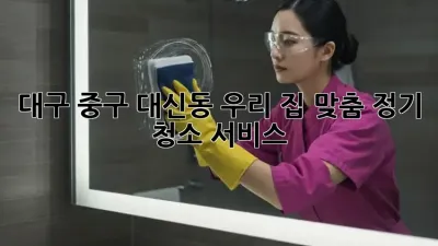 ✨대구 중구 대신동✨ 우리 집 맞춤 정기 청소 서비스🏡