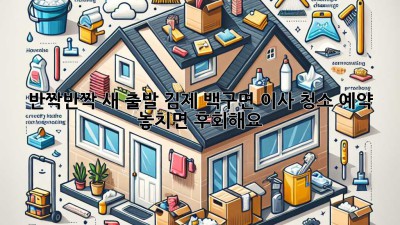 ✨ 반짝반짝 새 출발! 김제 백구면 이사 청소 예약, 놓치면 후회해요! 🏡