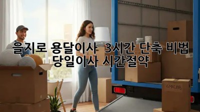 을지로 용달이사 🚚💨 3시간 단축 비법! #당일이사 #시간절약