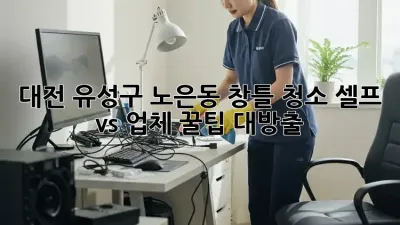 대전 유성구 노은동 창틀 청소🧹✨: 셀프 vs 업체, 꿀팁 대방출!