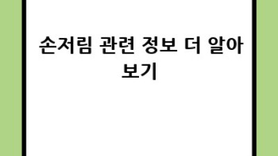 🖐️ 손저림원인, 설마 나도? 방치하면 큰일나요! 😱