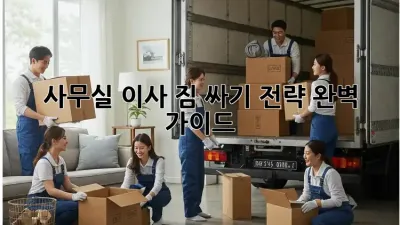사무실 이사, 짐 싸기 전략 완벽 가이드!