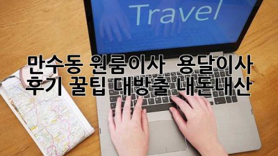 만수동 원룸이사 🚚💨 용달이사 후기: 꿀팁 대방출! #내돈내산