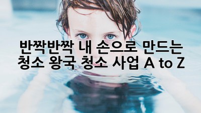 ✨반짝반짝✨ 내 손으로 만드는 청소 왕국👑: 청소 사업 A to Z
