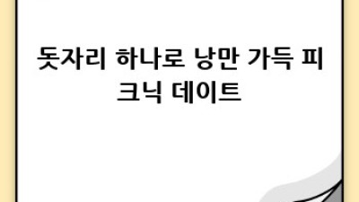 가성비데이트 꿀팁🍯 부담없이 특별한 추억 만들기✨