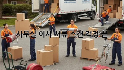 사무실 이사? 서류 스캔 걱정 끝!
