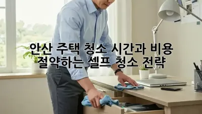 안산 주택 청소: 시간과 비용 절약하는 셀프 청소 전략