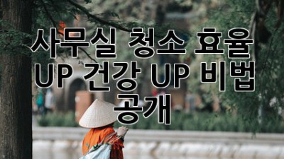 사무실 청소🧹✨: 효율 UP! 건강 UP! 비법 공개